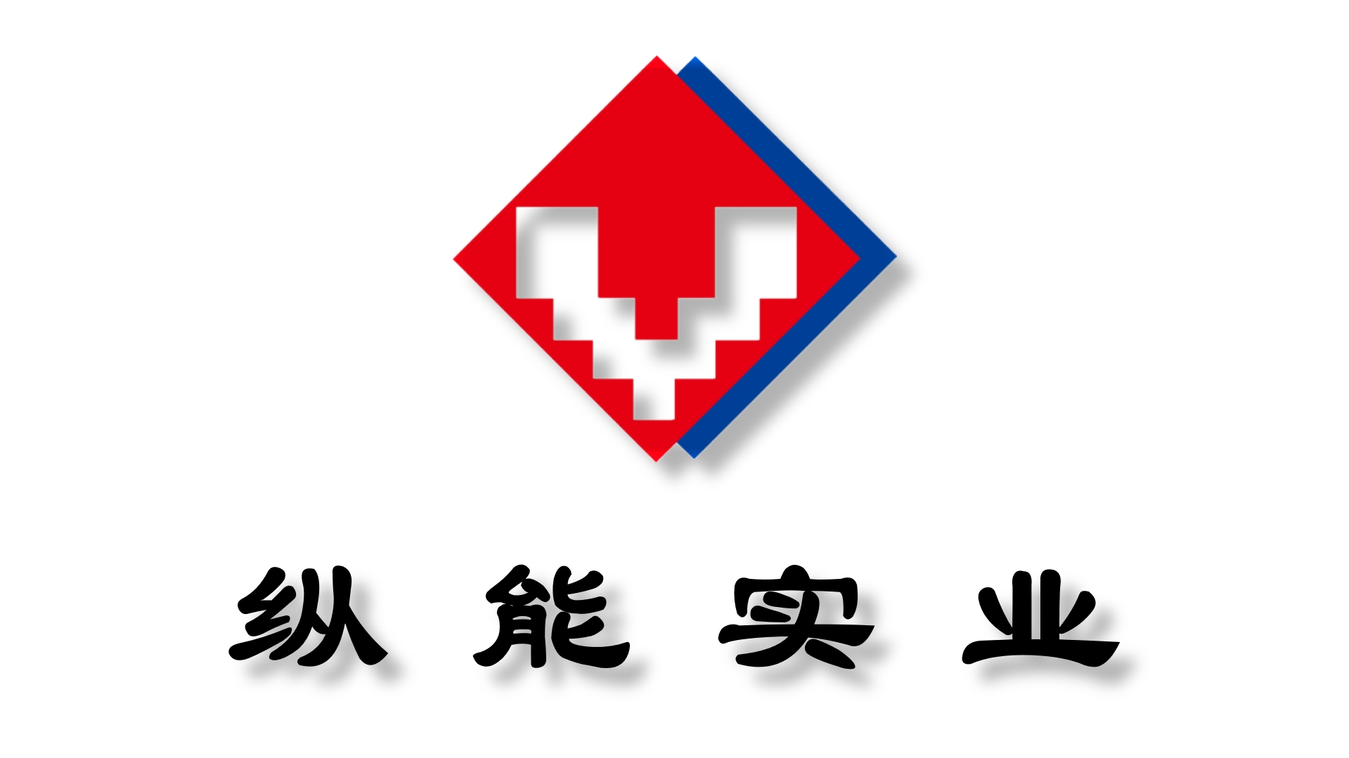 Venergy(纵能)