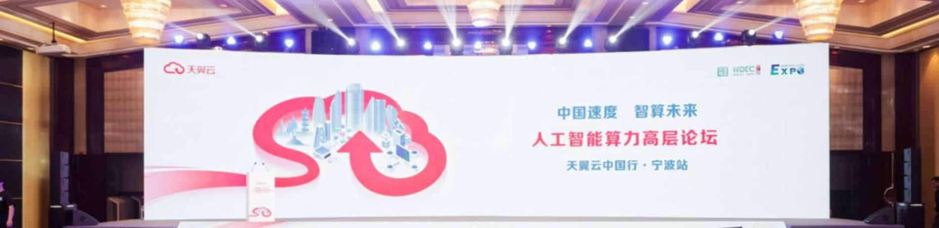 国云筑基，云上赋能，天翼云为浙江数智化发展注入新动能