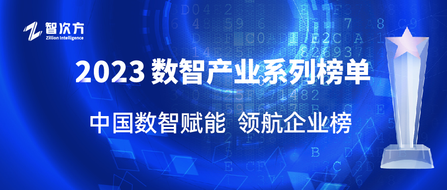 【2023数智产业系列榜单】中国数智赋能领航企业榜发布！拥抱数字化浪潮，企业发展按下快进键