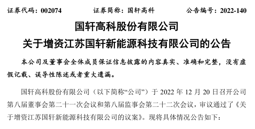 国轩高科：对江苏国轩增资16.34亿 加快产能项目建设速度