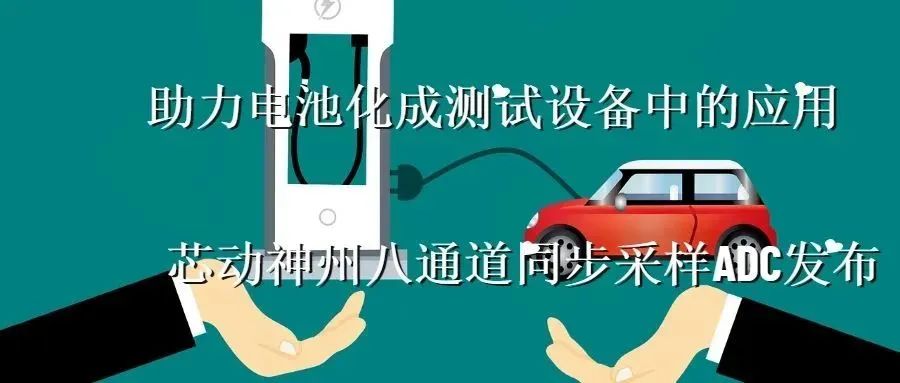 芯动神州八通道同步采样ADC（ADCS8162）在电池化成测试设备中的应用