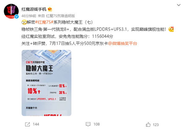 红魔7S系列跑分超115万：骁龙8+实现巅峰旗舰性能