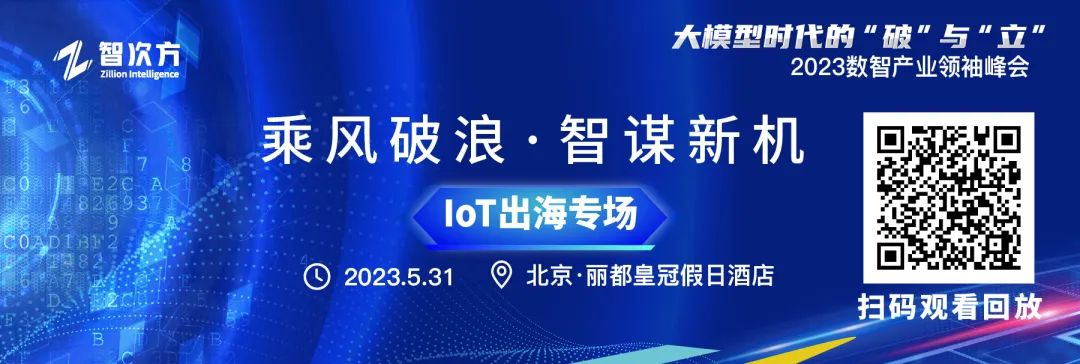 乘风破浪，智谋新机！2023数智产业领袖峰会“IoT出海”分论坛圆满落幕