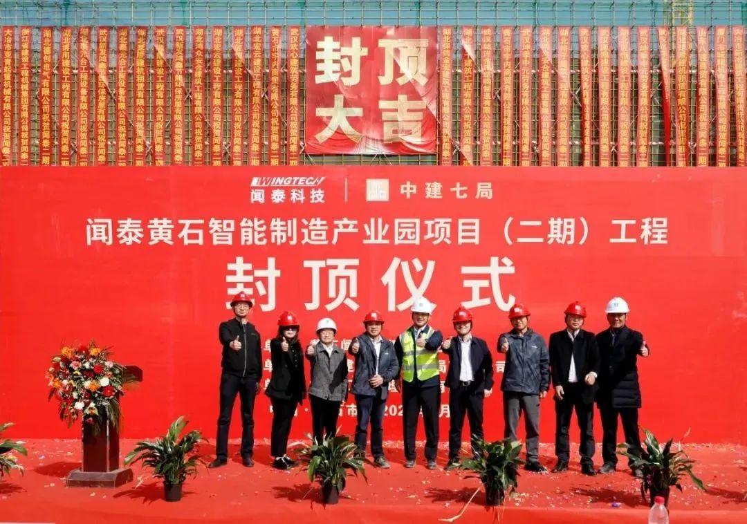 闻泰黄石智能制造产业园项目（二期）主体结构封顶