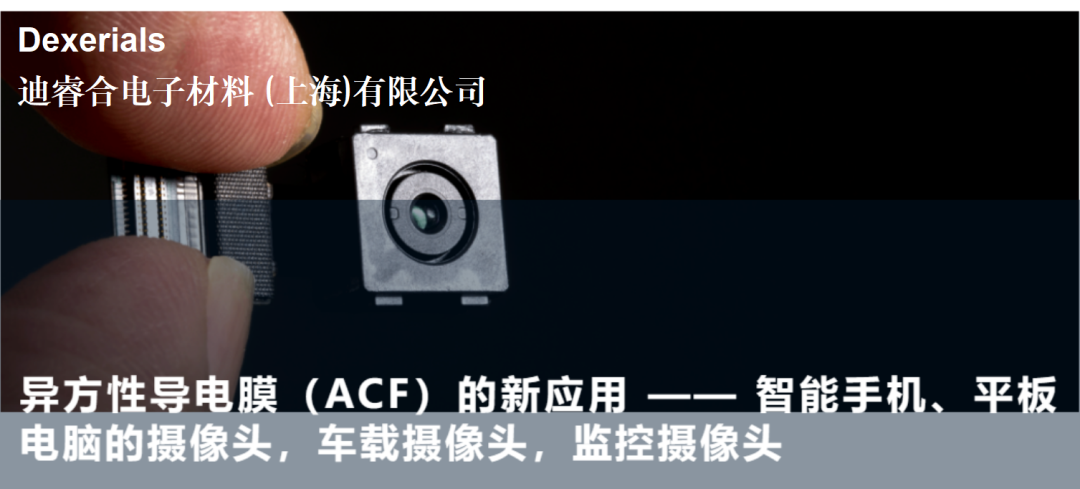 异方性导电膜（ACF）的新应用 —— 智能手机、平板电脑的摄像头，车载摄像头，监控摄像头
