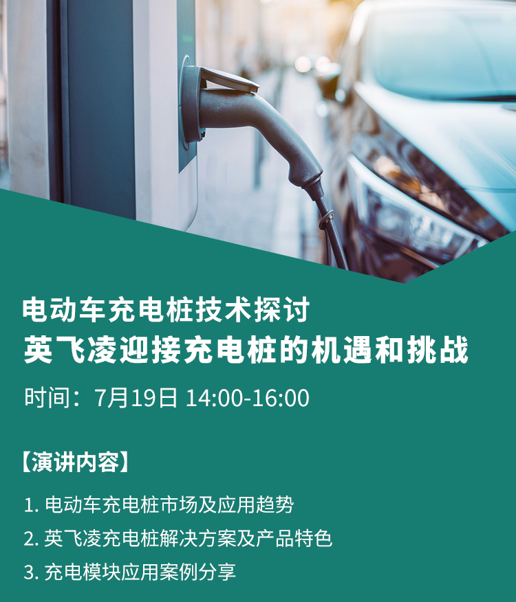 电动车充电桩技术探讨：英飞凌迎接充电桩的机遇和挑战