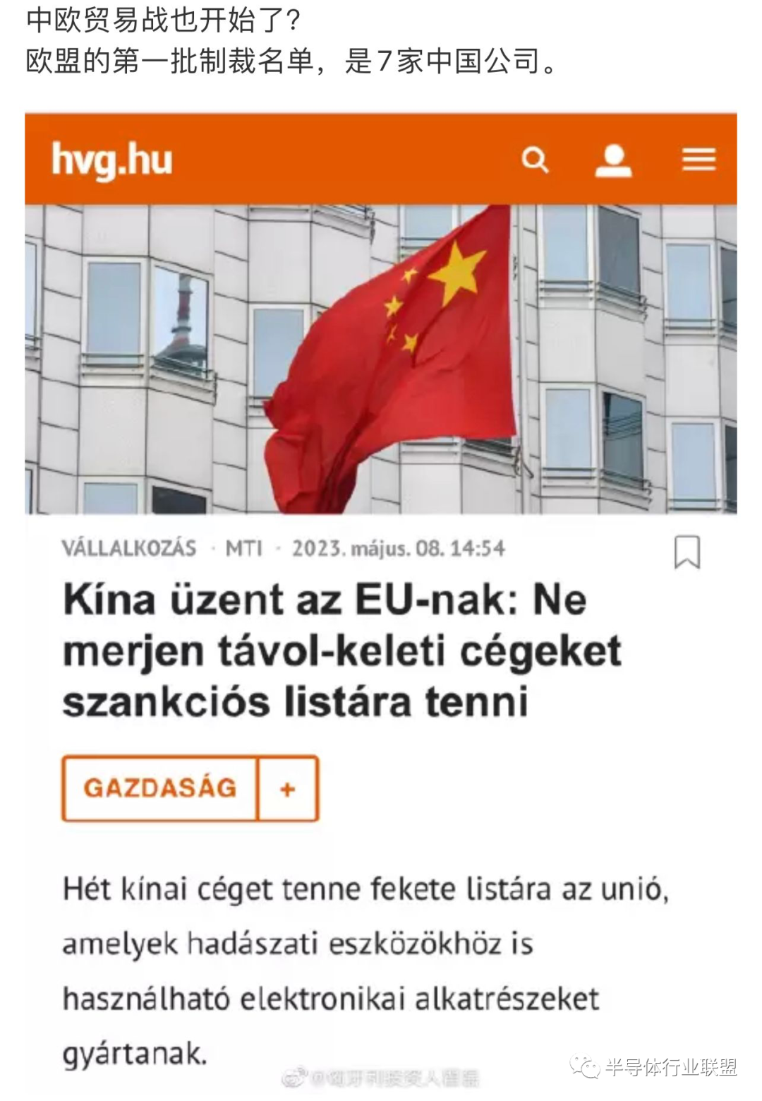 欧盟拟制裁7家中企！半导体、芯片贸易商为主