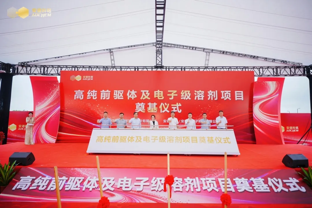 安德科铭新项目奠基，发力高纯前驱体材料市场