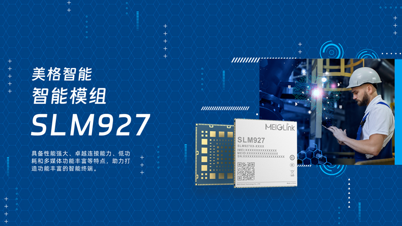 美格智能SLM927智能模组，轻松打造功能丰富的智能终端