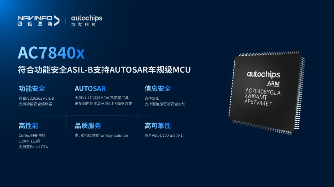 重磅！四维图新旗下杰发科技首颗功能安全MCU芯片AC7840x正式量产！