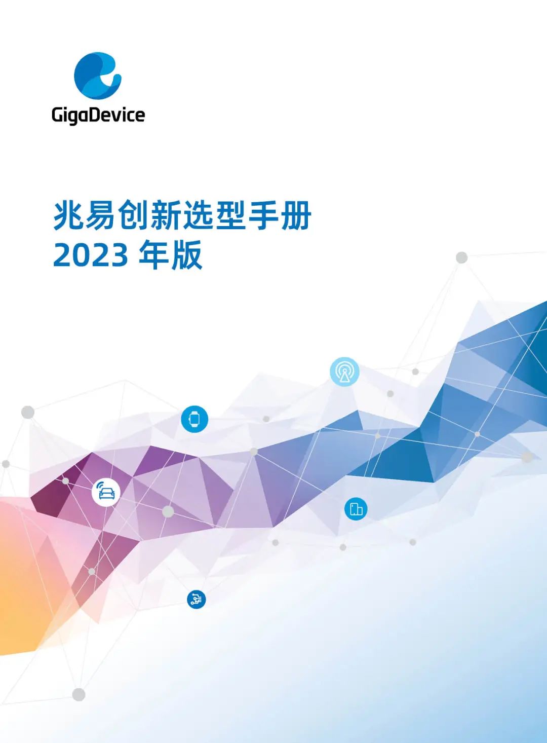 兆易产品选型手册（2023版）重磅发布！