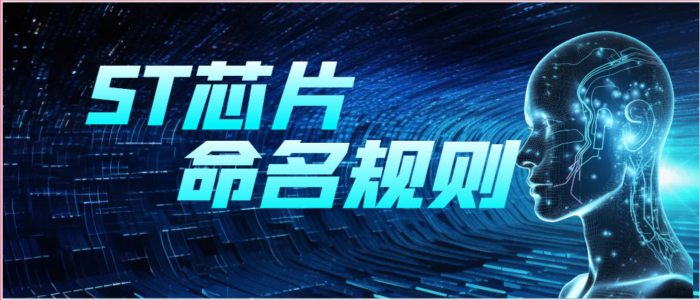 ST-IGBT命名规则