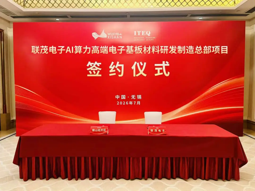 联茂电子投资8亿美元，AI算力基板项目落户无锡