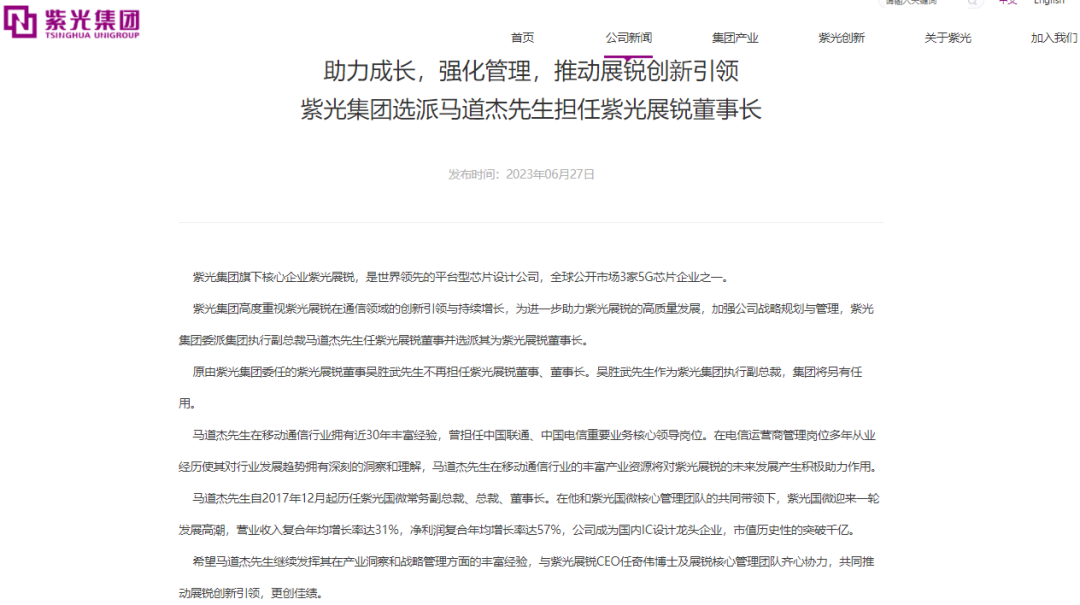 突发！紫光展锐换帅！30年老将接任董事长