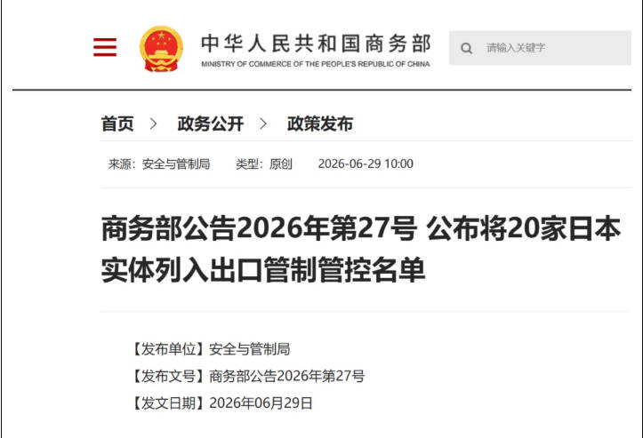 商务部出手！20家日本实体被列入出口管制名单