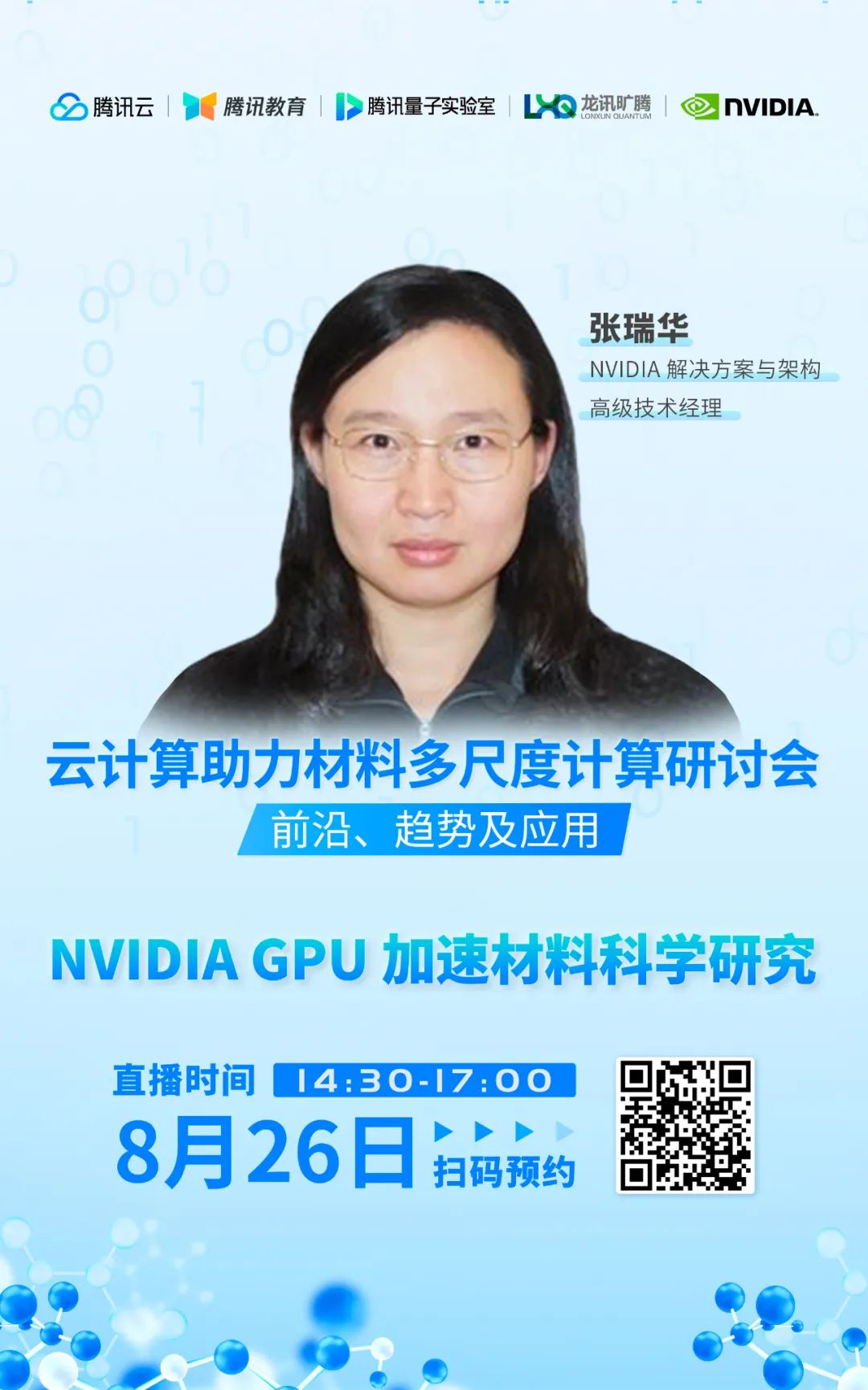 云计算助力材料多尺度计算研讨会