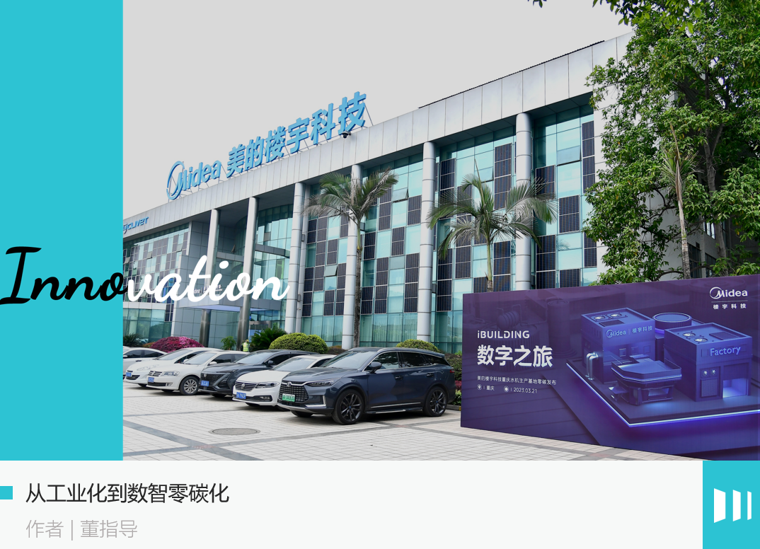 零碳工厂：新时代的共振