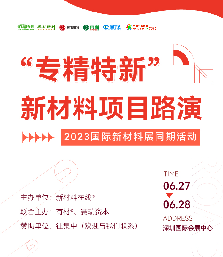 钙钛矿、钠电池、生物基材料等50+项目寻求融资 2023国际新材料展“专精特新”新材料项目路演现场对接