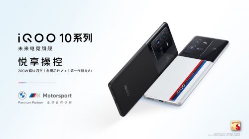 首发量产200W超快闪充 高性能旗舰iQOO 10系列发布