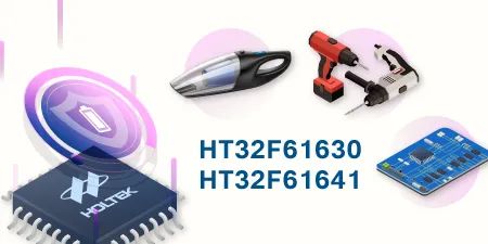HOLTEK新推出HT32F61630/HT32F61641锂电池保护MCU