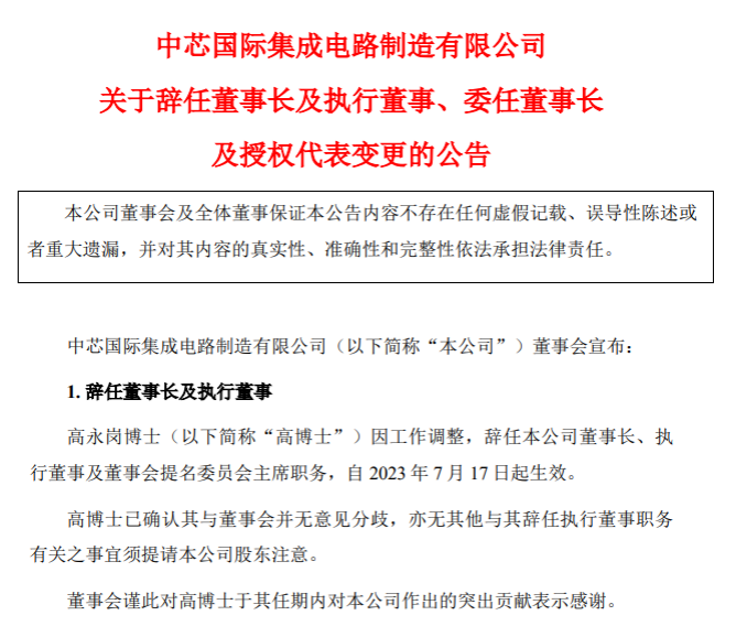 中芯国际换帅