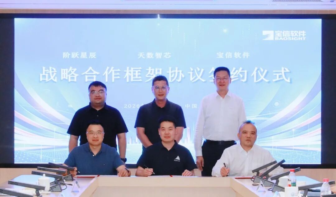 天数智芯和宝信软件及阶跃星辰签署算力合作协议