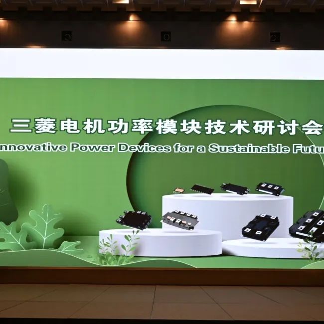 2023三菱电机功率模块技术研讨会深圳站圆满落幕