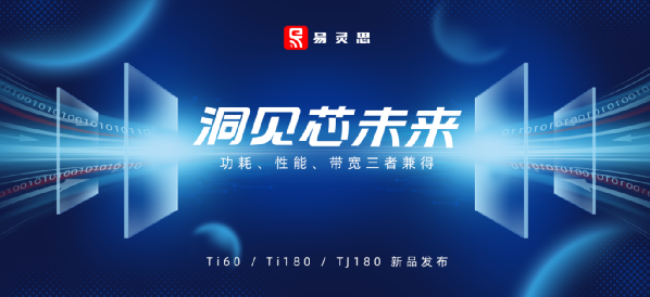 洞见芯未来：功耗、性能、带宽三者兼得” 易灵思Ti60/Ti180/TJ180 全“芯”亮相