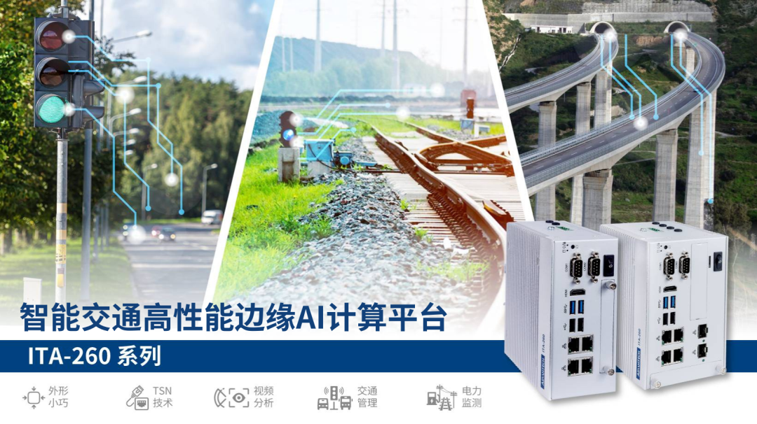 星品推荐 | ITA-260 智能交通高性能边缘AI计算平台