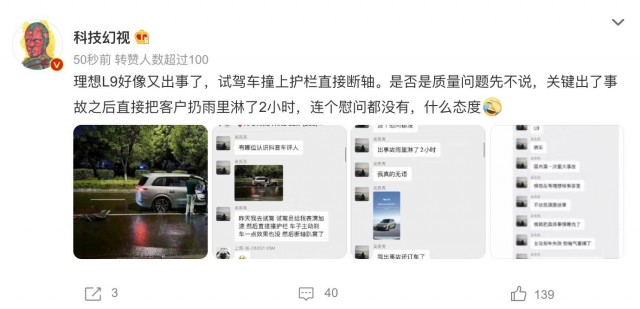 理想L9再曝试驾事故 发生断轴、主动刹车失效等问题