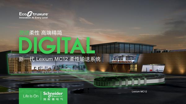 施耐德电气发布全新柔性输送系统Lexium MC12 助力产品输送系统提高50%灵活性