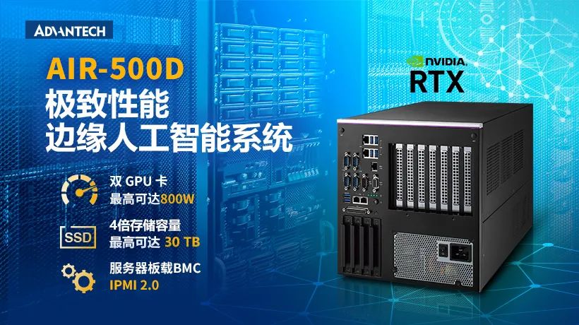 新品预告 I 支持双NVIDIA GPU 高性能边缘AI系统AIR-500D重磅推出！