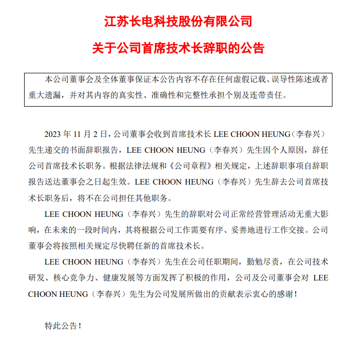 长电科技CTO离职