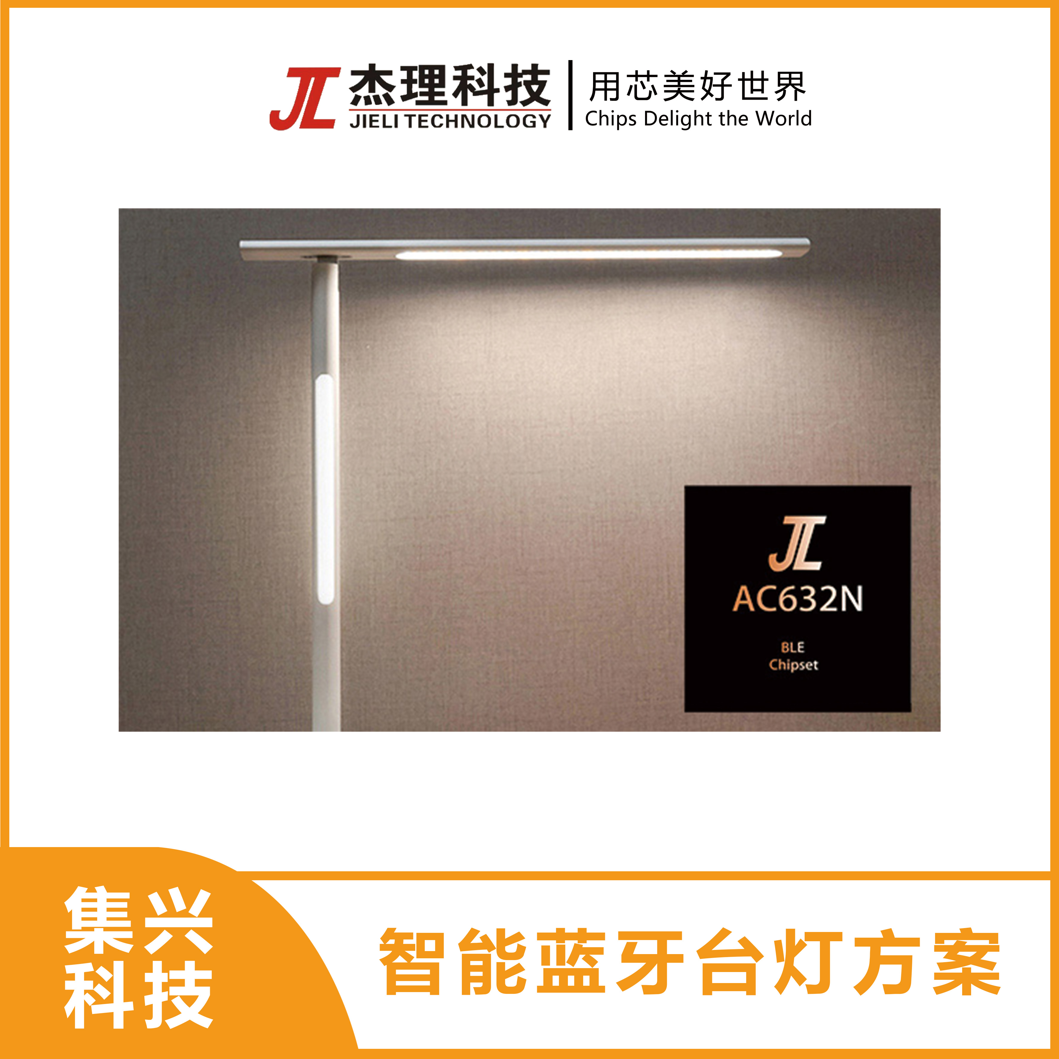 智能蓝牙台灯方案