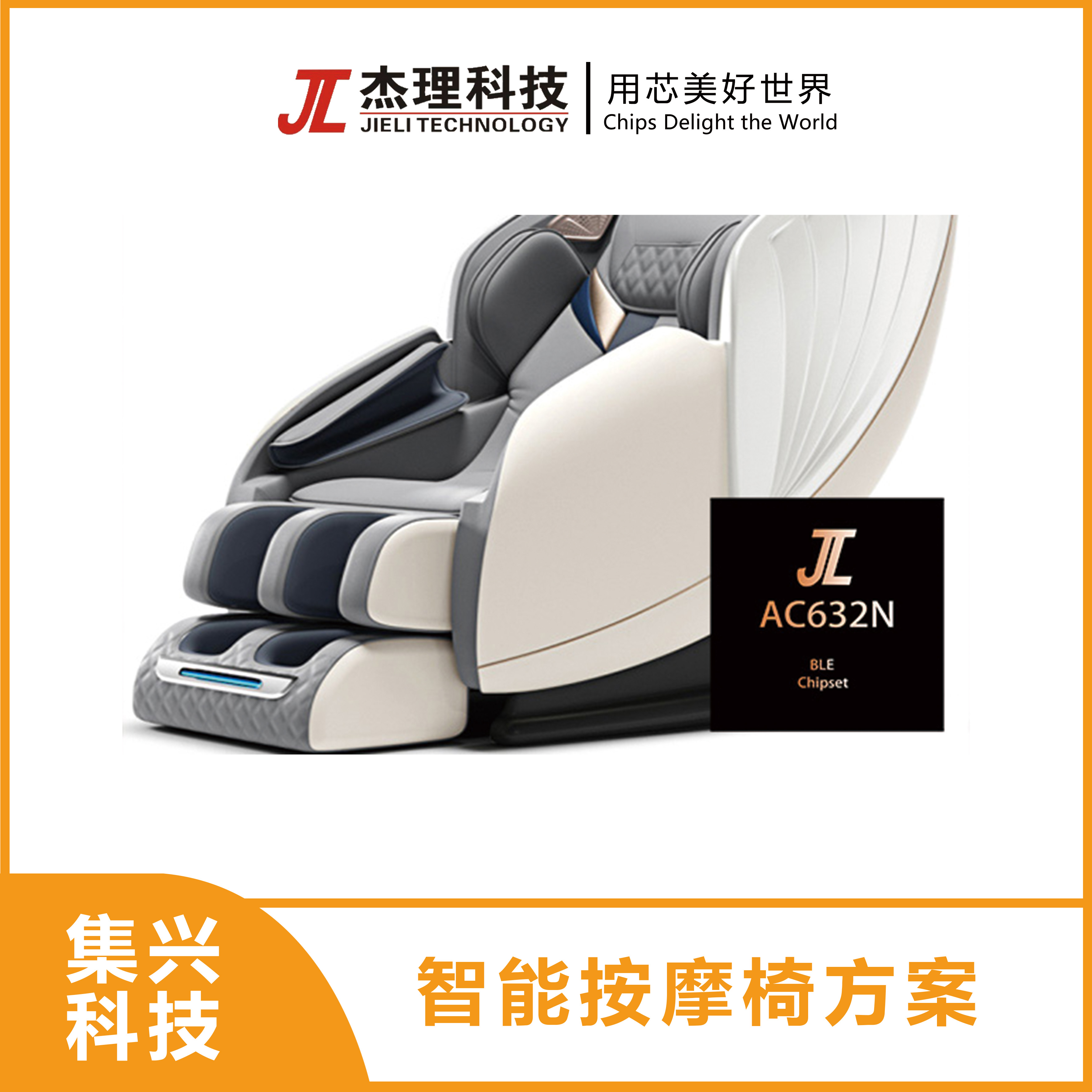 智能按摩椅方案