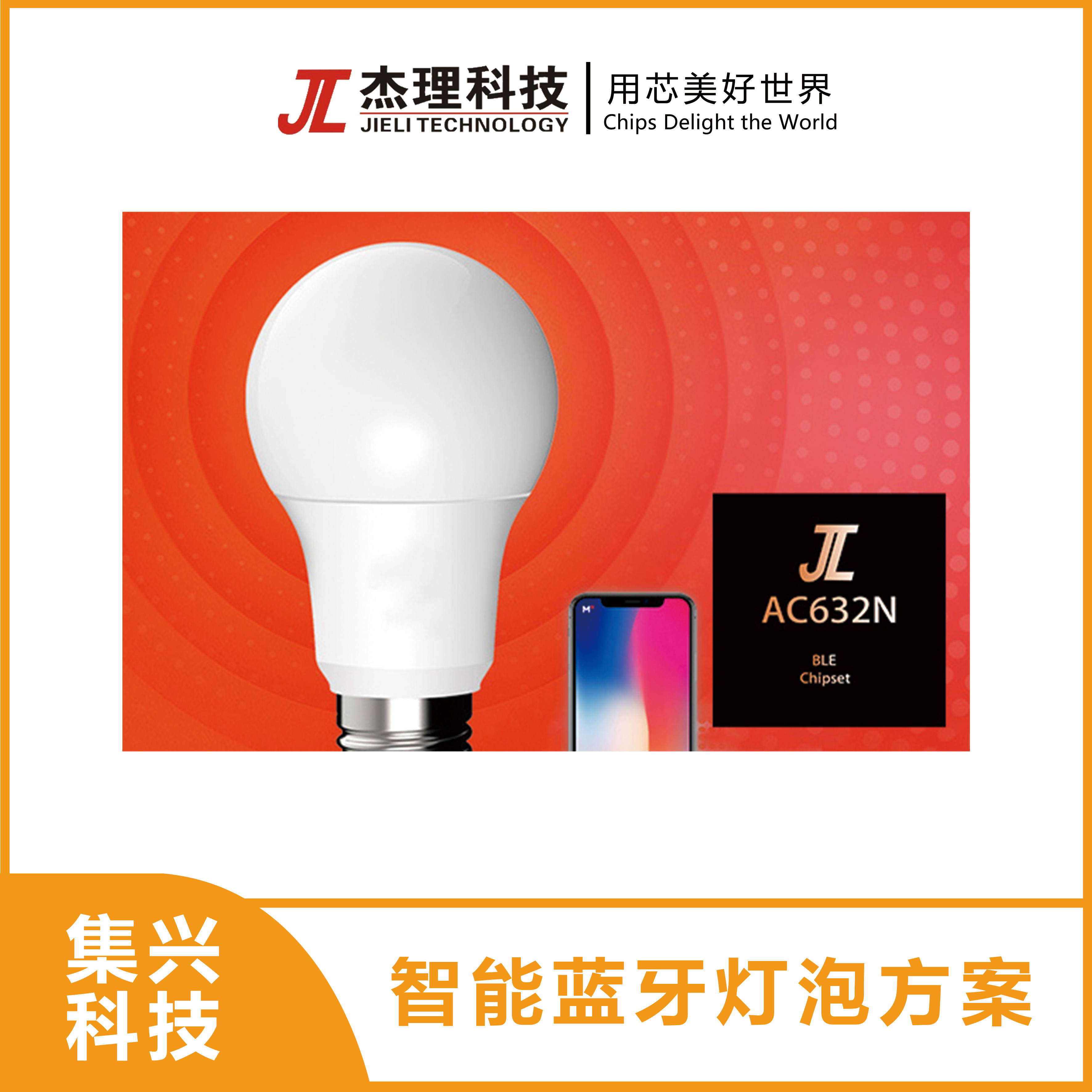 智能蓝牙灯泡方案