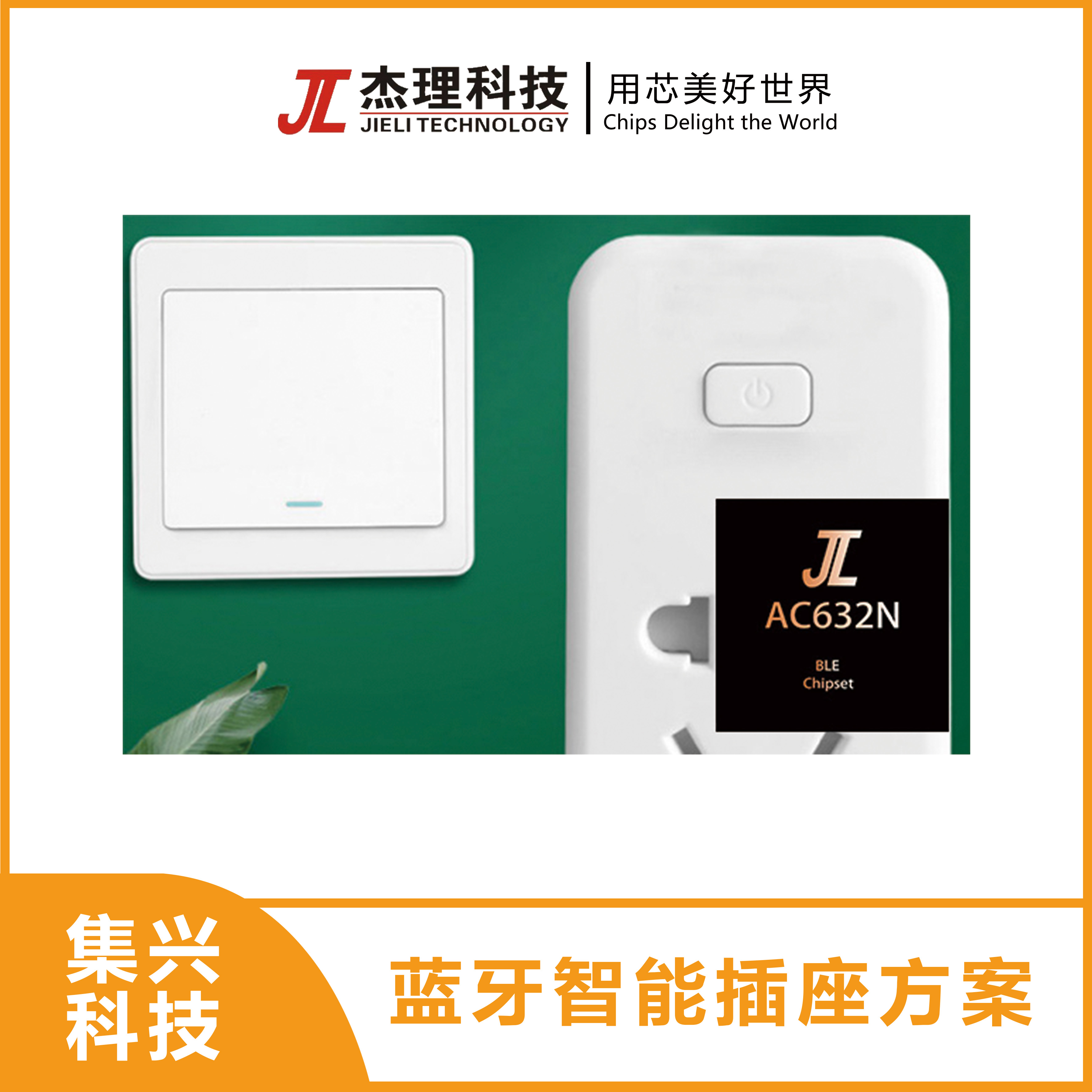 蓝牙智能插座方案