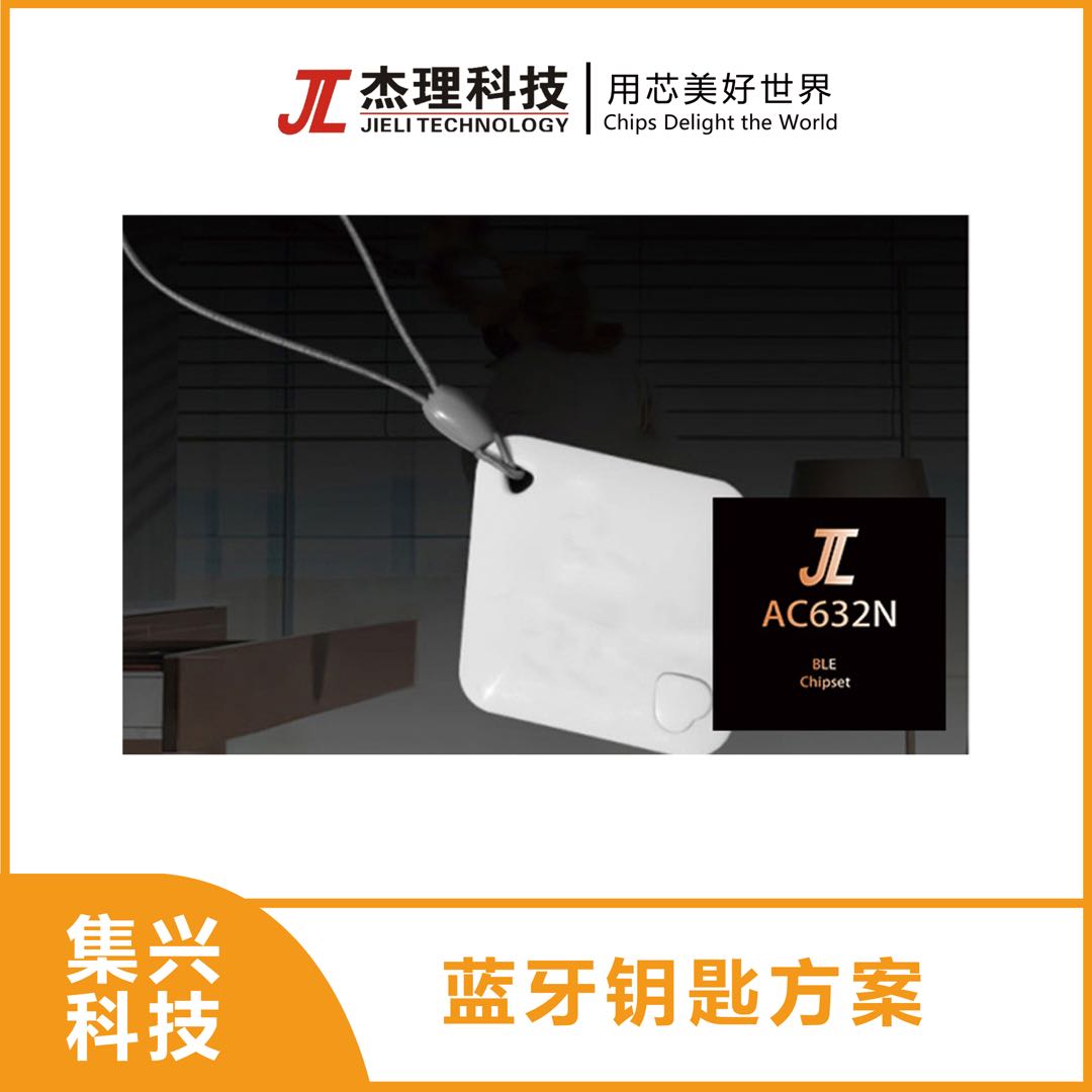 蓝牙钥匙方案