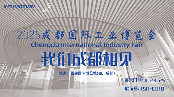 开展倒计时|2025成都工博会，科士威在成都等您来！