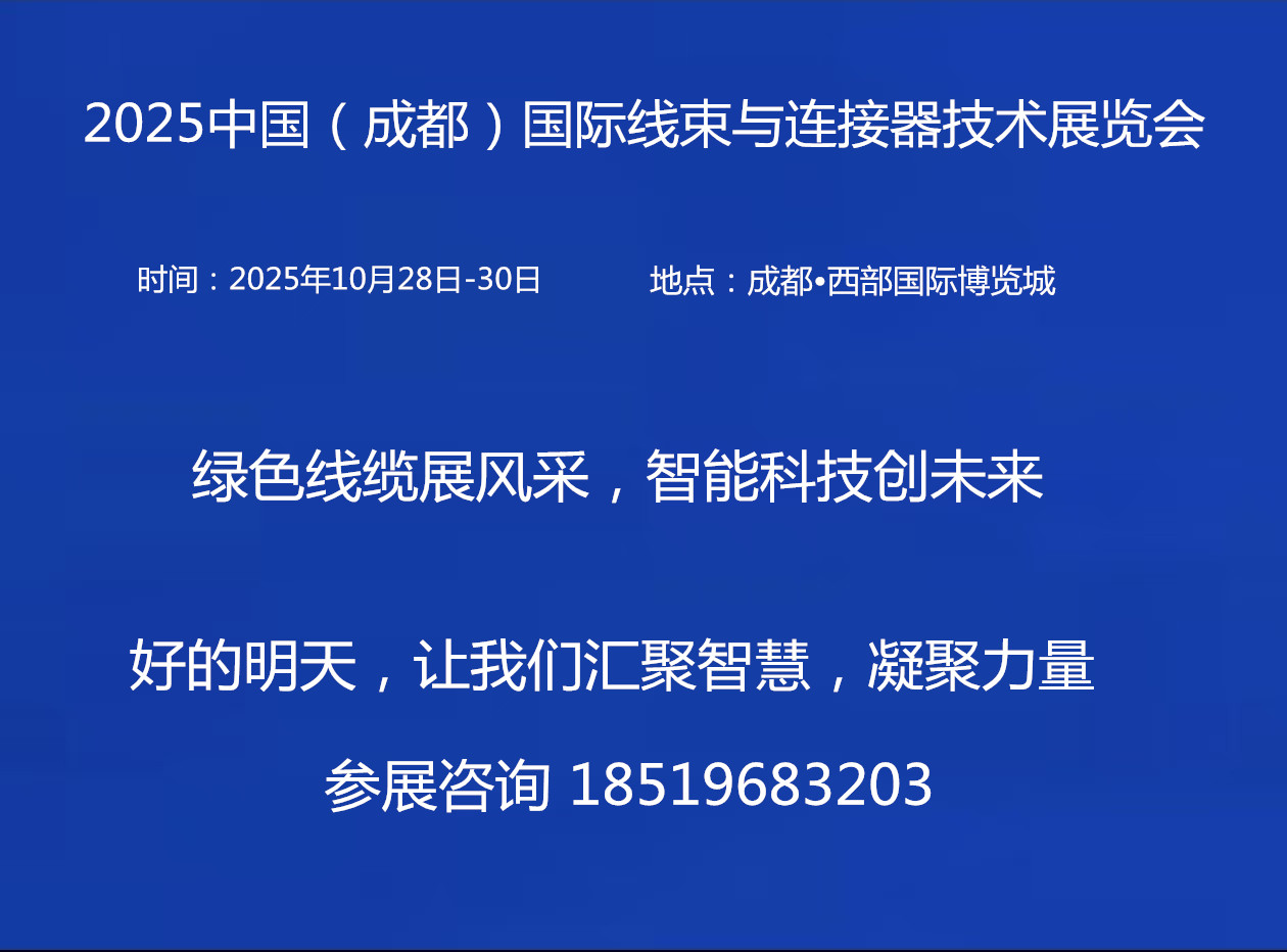2025中国（成都）国际线束与连接器技术展览会
