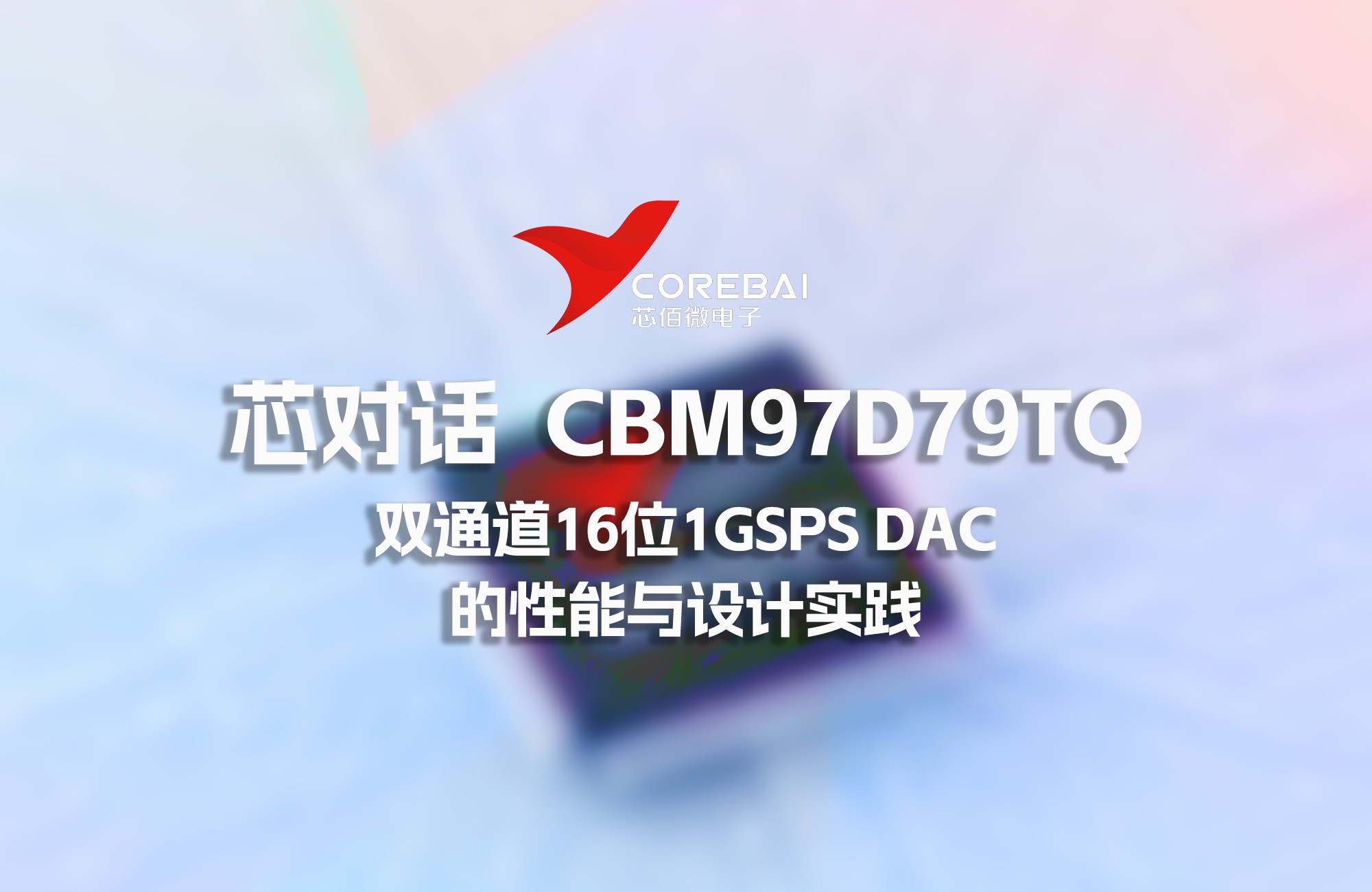芯对话 | CBM97D79TQ：双通道16位1GSPS DAC的性能与设计实践