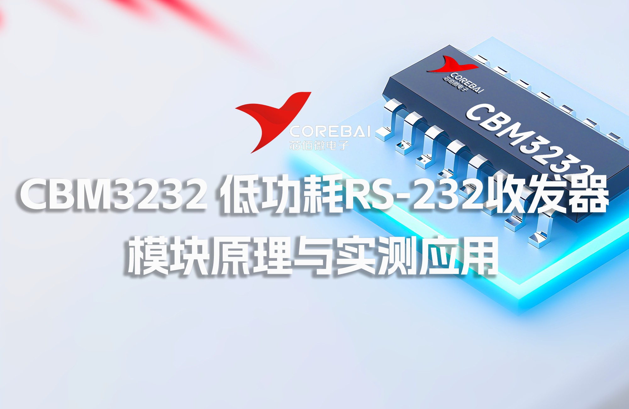 芯对话 | CBM3232：低功耗RS-232收发器：模块原理与实测应用的全链路技术解构