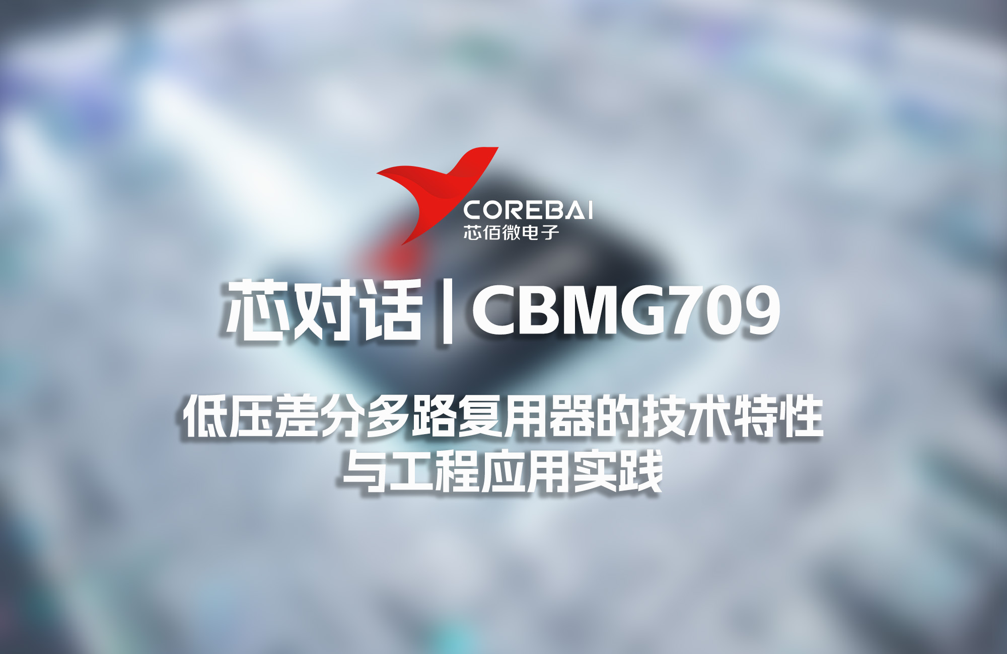 芯佰微｜低压差分多路复用器 CBMG709 的技术特性与工程应用实践