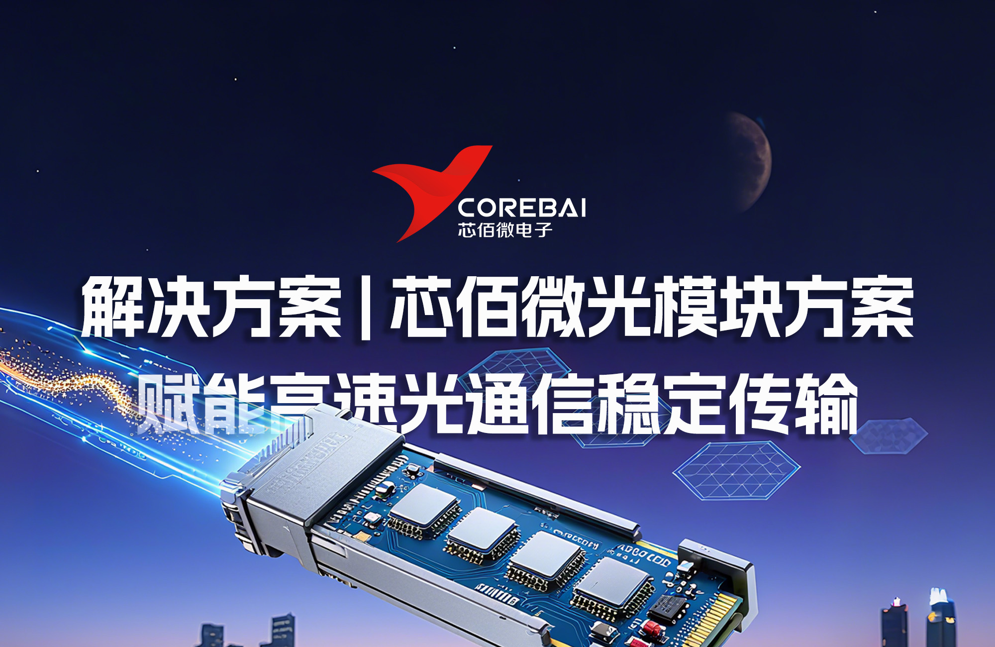 解决方案 | 芯佰微光模块解决方案：以高精度DAC与全链路协同，赋能高速光通信稳定传输