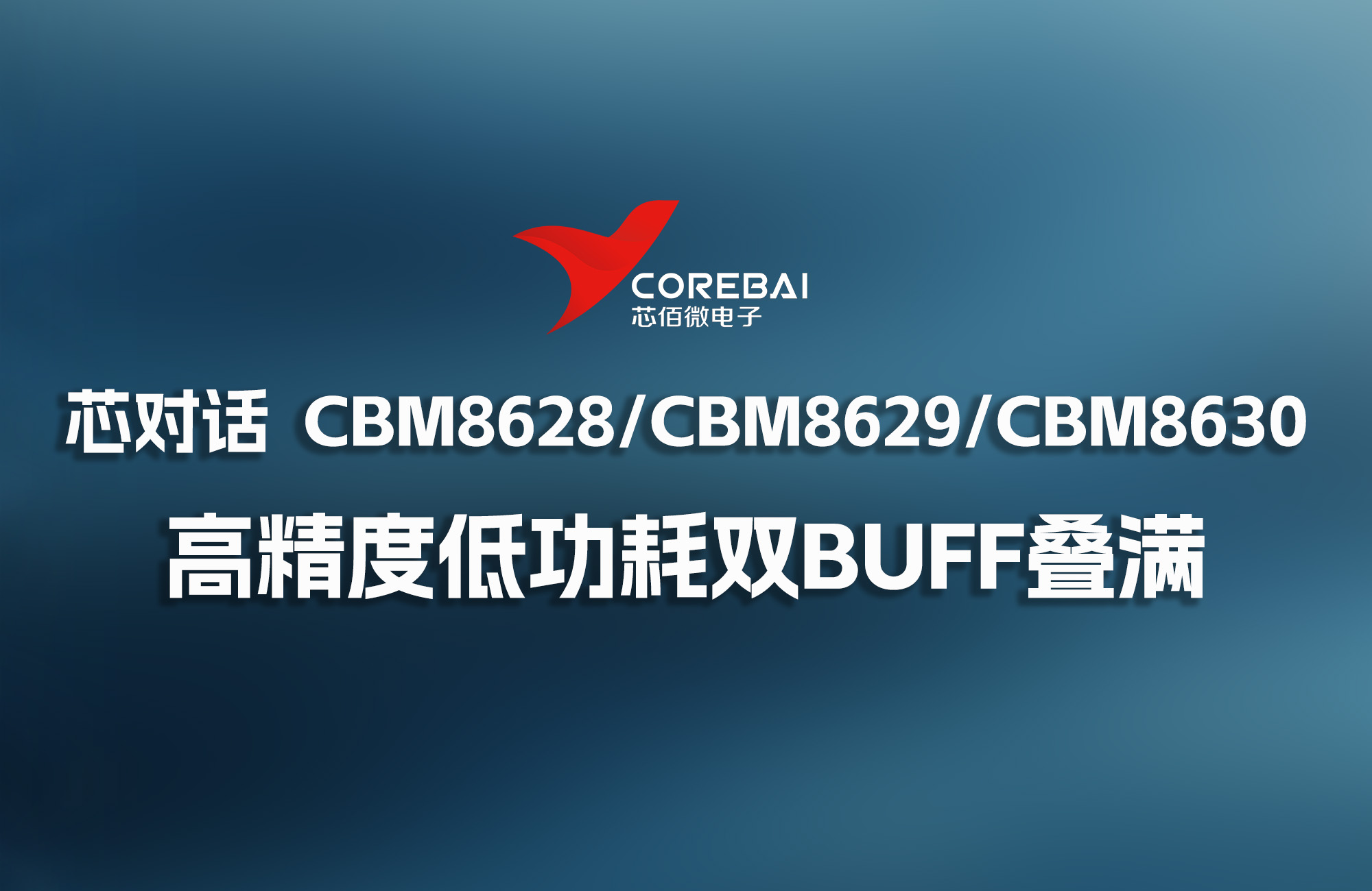 芯佰微 | CBM8628系列运放：高精度低功耗双buff叠满