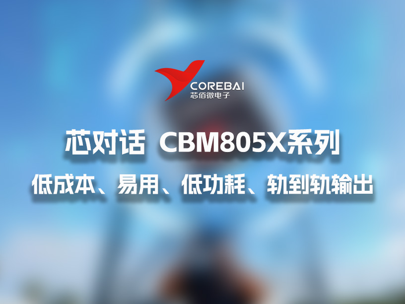 CBM8051系列高速运算放大器：低成本、易用、低功耗、轨到轨输出