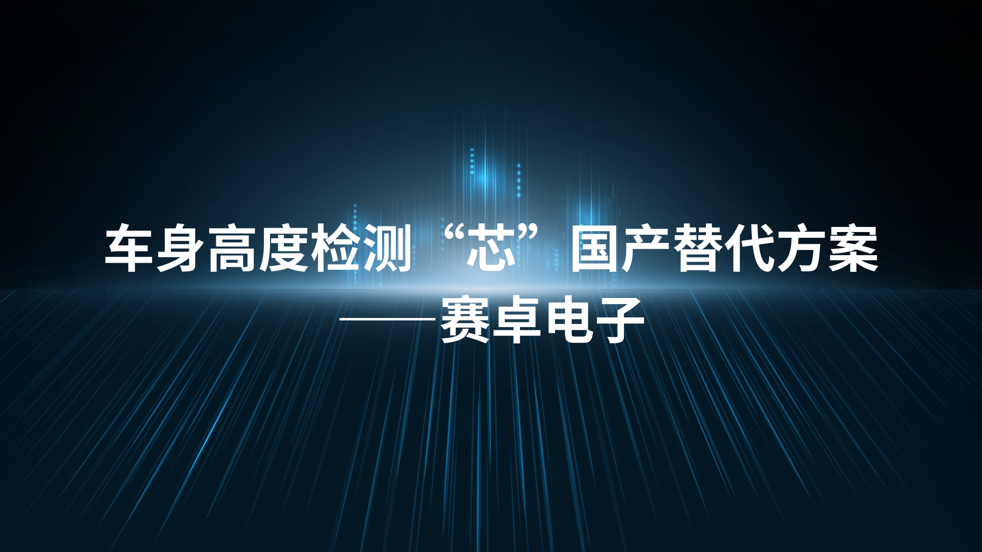 用“芯”赋能底盘：车身高度检测全“芯”替代与方案