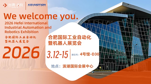 3.12日台湾高技邀您共赴合肥自动化暨机器人展！