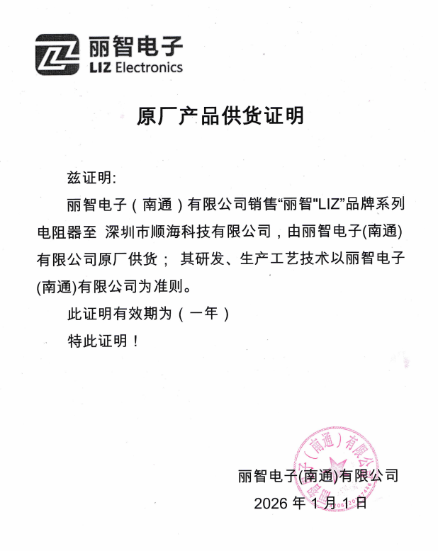 丽智电子Liz公司介绍以及代理商推荐-顺海科技