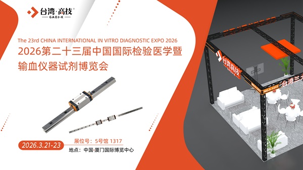 CACLP 2026台湾高技传动与您共聚厦门
